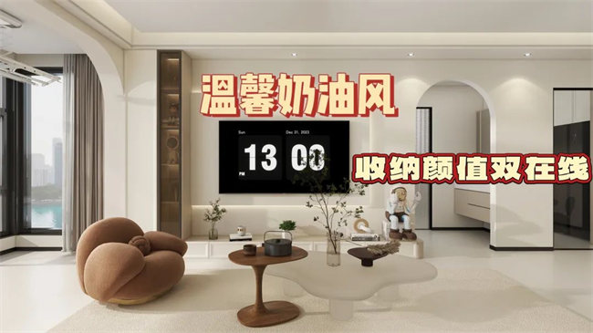 中央御府102㎡|溫馨奶油風(fēng)，收納顏值雙在線，文藝感拉滿！