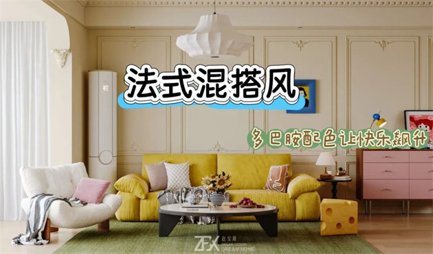 城市旅游客廳118㎡ | 多巴胺警報(bào)！這間法式混搭風(fēng)的馬卡龍小屋讓快樂(lè)指數(shù)直線飆升！